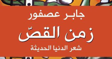 مناقشة "زمن القص" لـ جابر عصفور بمكتبة القاهرة الكبرى.. الثلاثاء