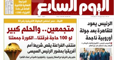 غدا.. ملف خاص عن كأس الأمم الأفريقية على صفحات اليوم السابع