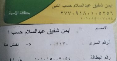 قارئ يشكو حذف اسمه من بطاقته التموينية