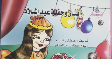 مكتبة الأسرة تصدر "كتاب إيثار وحفلة الميلاد" لـ مصطفى غنايم 