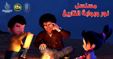 بعد نجاحة.. "نور وبوابة التاريخ" يوميا علي  قناة الحياة