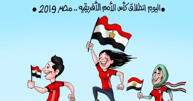 انطلاق بطولة كاس الامم الافريقية 2019.. فى كاريكاتير اليوم السابع