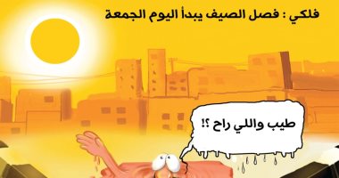 كاريكاتير الصحف السعودية.. البشر يعانون بسبب ارتفاع درجات حرارة الأرض