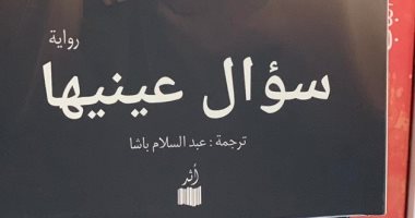 "سؤال عينيها".. رواية أرجنتينية ناجحة.. تعرف عليها 