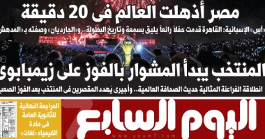 اليوم السابع: مصر أذهلت العالم فى 20 دقيقة