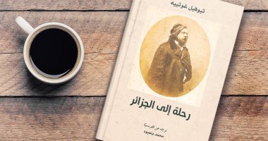 قرأت لك.. رحلة إلى الجزائر ينقل صور مرئية من بلد المليون شهيد