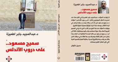 دار الآن تصدر كتاب "سميح مسعود.. على دروب الأندلس" يعاين أدب الرحلات