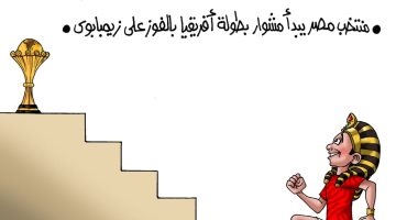 مصر تبدأ مشوار البطولة بالفوز على زيمبابوى فى كاريكاتير اليوم السابع