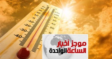موجز أخبار الساعة 1 ظهرا ..ارتفاع الحرارة من الغد لنهاية الأسبوع والعظمى بالقاهرة تصل 40 درجة