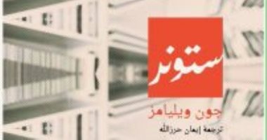 قصة رواية.. ستونر لجون ويليامز.. نجحت بعد 40 عاما من نشرها