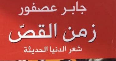مناقشة كتاب "زمن القص" لـ جابر عصفور  فى مكتبة القاهرة الكبرى