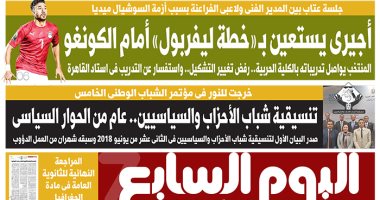 اليوم السابع: أجيرى يستعين بـ "خطة ليفربول" أمام الكونغو