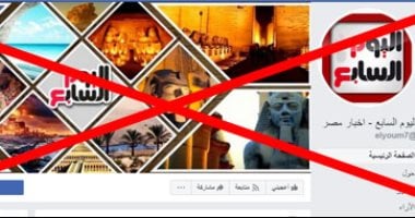 اليوم السابع تحذر من صفحة مزيفة تنتحل اسمها للنصب على القراء وتعاملهم بشكل سيئ