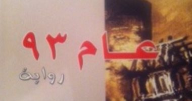 قصة كتاب.. "عام 93 " آخر روايات فيكتور هوجو عن الثورة الفرنسية
