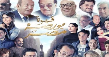 الليلة.. العرض الخاص لفيلم "بورصة مصر"