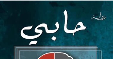 مناقشة رواية حابى لـ طالب الرفاعة فى مختبر السرديات
