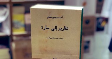 تقارير إلى سارة.. يوميات أحمد مجدى همام عن الحب والموت