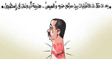 بعد سقوطه باسطنبول.. كف السيسى تزين "قفا" أردوغان بكاريكاتير اليوم السابع