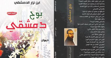"بوح دمشقى" ديوان للكبار فقط لـ ابن نزار الدمشقى عن دار النخبة