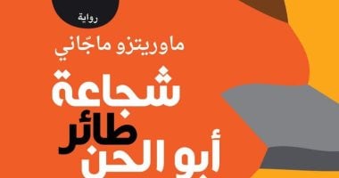 يصدر قريبا.. طبعة جديدة من رواية شجاعة طائر أبو الحن لـ ماوريتزو ماجانى