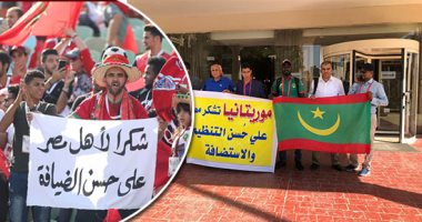فيديو وصور.. جماهير المغرب والجزائر وتونس وموريتانيا يشكرون مصر على حفاوة الاستقبال فى كان 2019.. أسود الأطلسى: شكرًا للمصريين على حسن الضيافة.. والمرابطون يشيدون بالاستقبال وحسن التنظيم