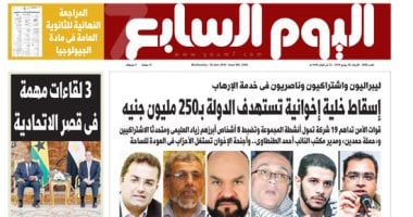 اليوم السابع: إسقاط خلية إخوانية تستهدف الدولة بـ 250 مليون جنيه