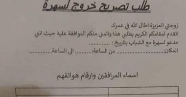 راح فين زمن سي السيد..زوج يطلب تصريح بالسهر مع أصدقائه ويتعهد بأعمال المنزل