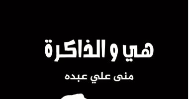 "هى والذاكرة" لـ منى عبده.. كتاب عن الألم والخيانة 