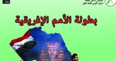 تعرف على كتاب "بطولة الأمم الإفريقية" أحدث إصدارت القومى لثقافة الطفل