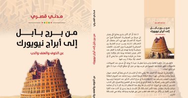 قرأت لك.. "من برج بابل إلى أبراج نيويورك"..  معاينات لمشاعر الخوف والعنف والحب