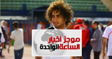 موجز أخبار الساعة 1 ظهرا ..استبعاد عمرو وردة من منتخب مصر بأمم أفريقيا