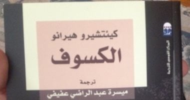 قصة رواية.. الكسوف رواية يابانية عن فرنسا 
