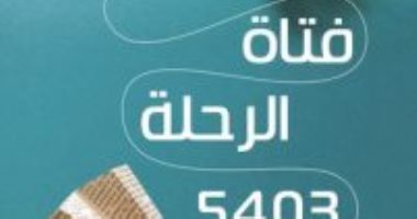 قرأت لك.. رواية فتاة الرحلة 5403  لـ ميشيل بوسى..  حادثة ورحلة وجريمة 