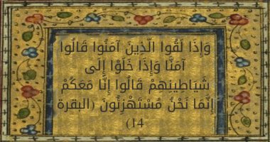 تفسير القرآن.. ما قاله القرطبى فى "وإذا لقوا الذين آمنوا قالوا آمنا"