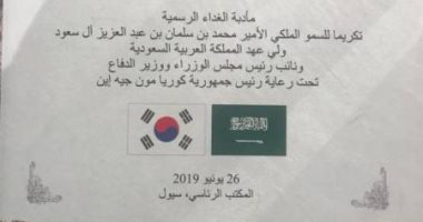 صور.. مأدبة غداء فاخرة لولى العهد السعودى فى كوريا الجنوبية تكريما له