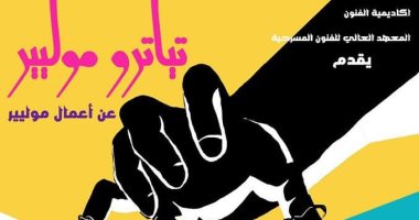 اليوم.. "تياترو موليير" على خشبة معهد الفنون المسرحية
