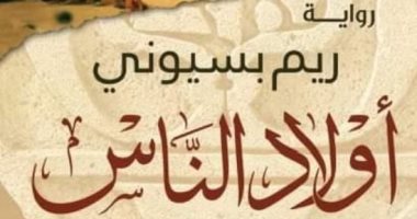 فدوى عبد الرحمن تكتب: عبقرية المكان والتاريخ رحلة فى رواية "أولاد الناس" 