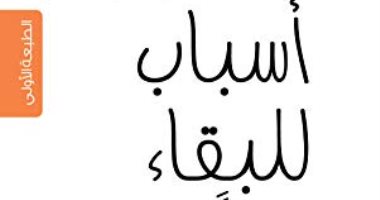 فى يومها العالمى.. 5 كتب فى الصحة النفسية أبرزها أسباب للبقاء حيًا