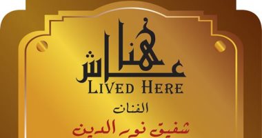 شاهد.. لافتة شفيق نور الدين من مشروع عاش هنا 