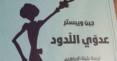 قصة رواية.. عدوى الدود لـ جين ويبستر رسائل امرأة تدير ملجأ أيتام