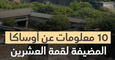 فيديوجراف.. "مدينة الماء" 10 معلومات عن أوساكا اليابانية مضيفة قمة العشرين