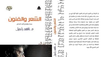 قرأت لك.. الشعر والفنون لـ ناهد رحيل قراءة لـ محمود درويش ويتسحاق لئور