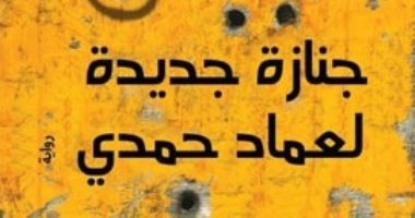 وحيد الطويلة يصدر "جنازة جديدة لعماد حمدى" عن دار الشروق 