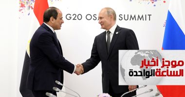موجز أخبار الساعة 1 ظهرا .. الرئيس السيسى يلتقى بوتين على هامش قمة العشرين 