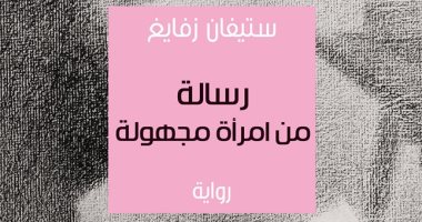المركز الثقافى العربى يصدر "رسالة من امرأة مجهولة" لـ ستيفان زفايج