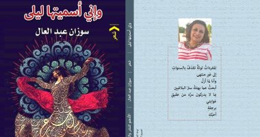 مناقشة "وإنى أسميتها ليلى" لـ سوزان عبد العال بأتيليه القاهرة.. الثلاثاء