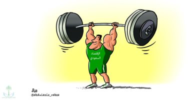 كاريكاتير الصحف السعودية.. اقتصاد المملكة ينمو رغم الأزمات العالمية