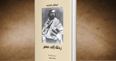  قرأت لك.. رحلة إلى مصر.. ما فعله الفرنسى تيوفيل جوتييه فى القاهرة
