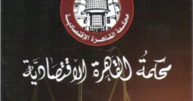 تعرف على اختصاصات الدوائر الإبتدائية بالمحاكم الإقتصادية
