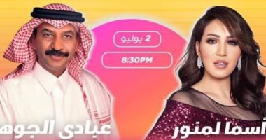 في جدة.. حفل ضخم يجمع عبادي الجوهر واسما لمنور.. 2 يوليو المقبل